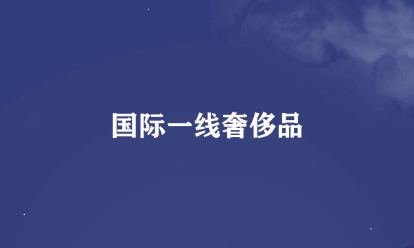 国际一线奢侈品