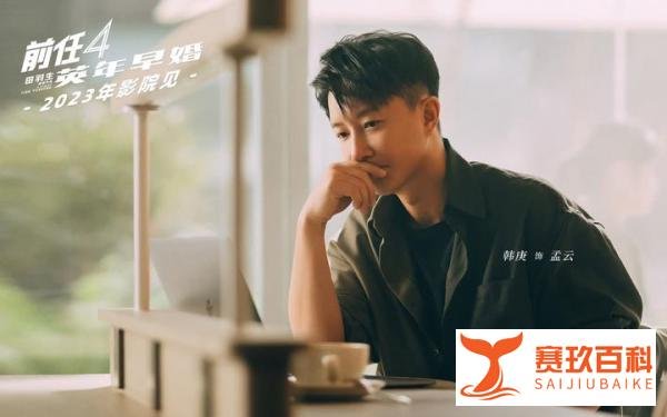 前任4英年早婚今年能上映吗