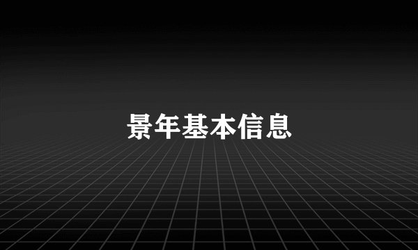 景年基本信息