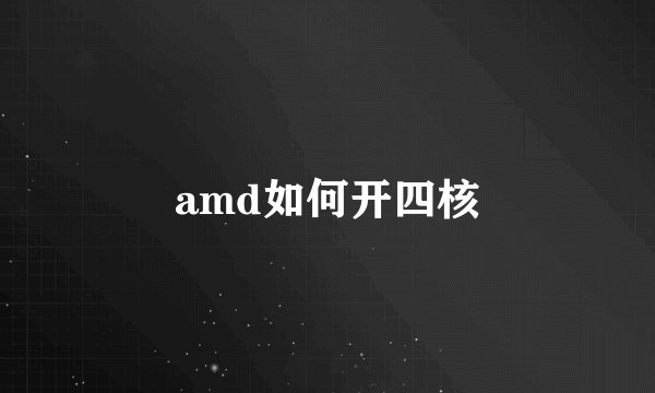 amd如何开四核