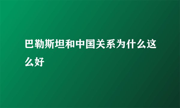 巴勒斯坦和中国关系为什么这么好