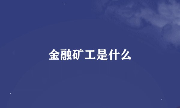 金融矿工是什么