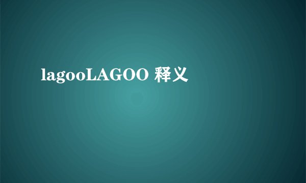 lagooLAGOO 释义