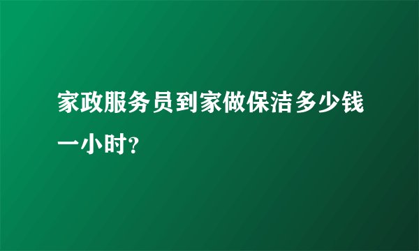 家政服务员到家做保洁多少钱一小时？