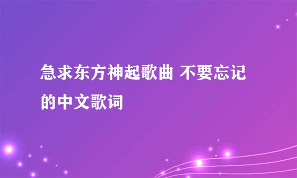 急求东方神起歌曲 不要忘记的中文歌词