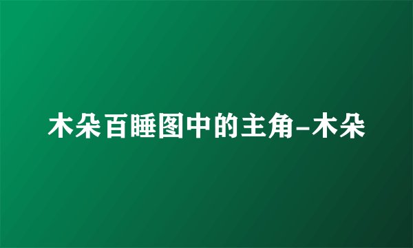 木朵百睡图中的主角-木朵