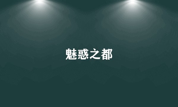 魅惑之都