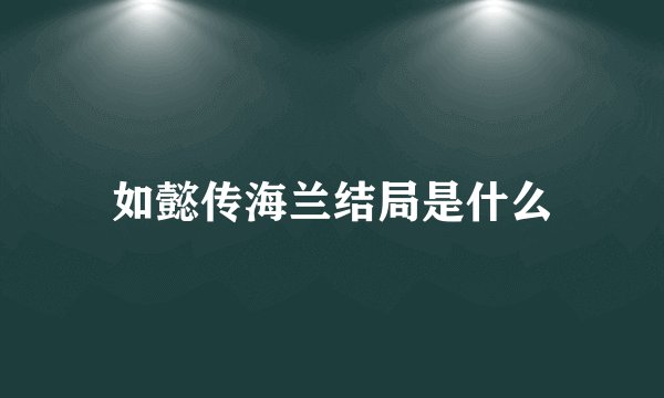 如懿传海兰结局是什么