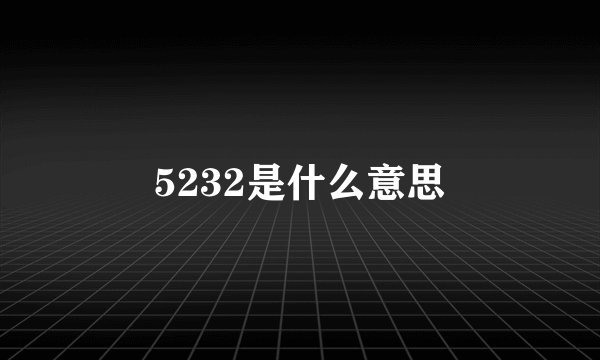 5232是什么意思