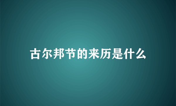 古尔邦节的来历是什么