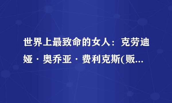 世界上最致命的女人:克劳迪娅·奥乔亚·费利克斯(贩毒皇后)