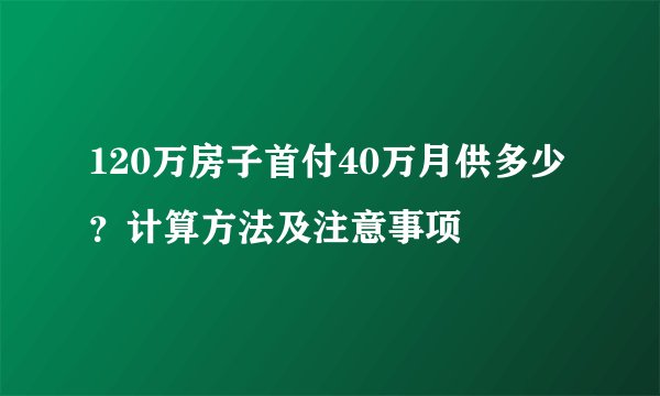 120万房子首付40万月供多少？计算方法及注意事项