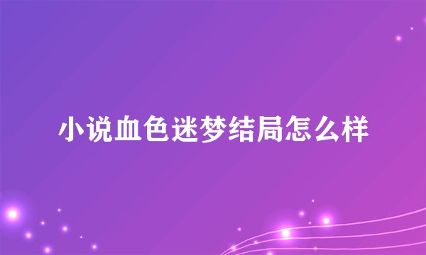 小说血色迷梦结局怎么样