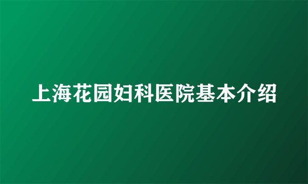 上海花园妇科医院基本介绍