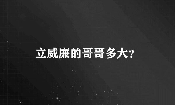 立威廉的哥哥多大？