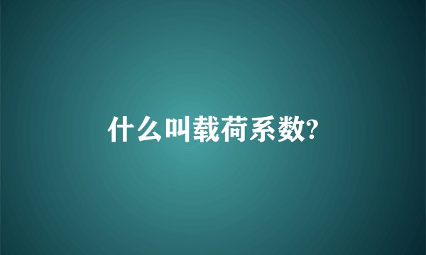 什么叫载荷系数?
