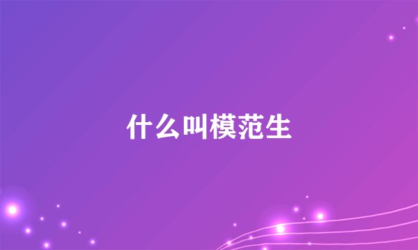 什么叫模范生