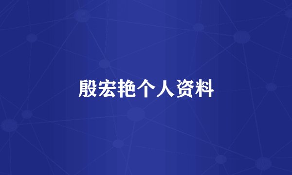 殷宏艳个人资料