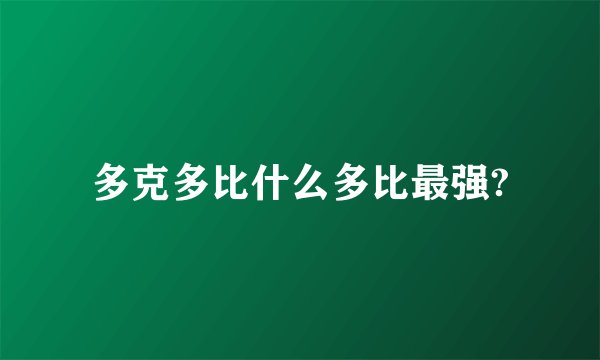 多克多比什么多比最强?