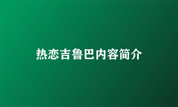 热恋吉鲁巴内容简介