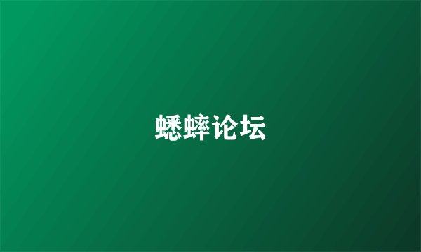蟋蟀论坛
