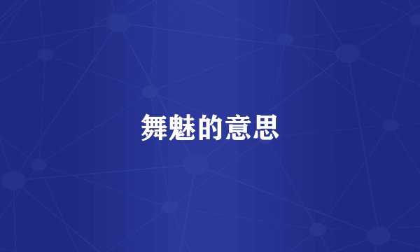 舞魅的意思