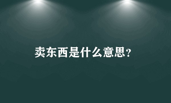 卖东西是什么意思？
