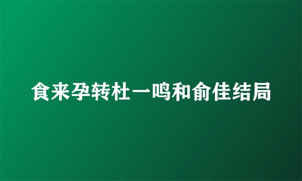 食来孕转杜一鸣和俞佳结局