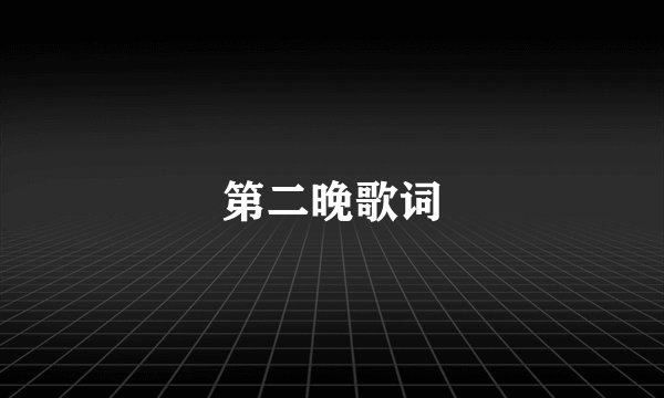 第二晚歌词