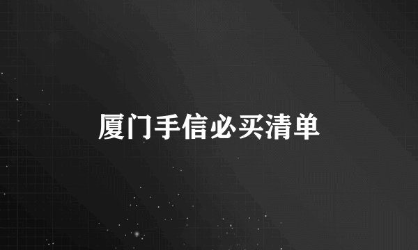厦门手信必买清单