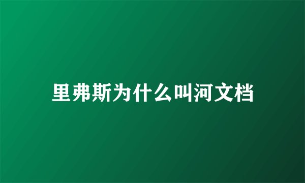 里弗斯为什么叫河文档