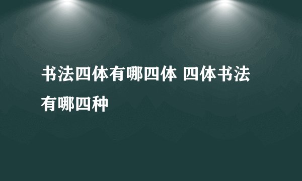 书法四体有哪四体 四体书法有哪四种