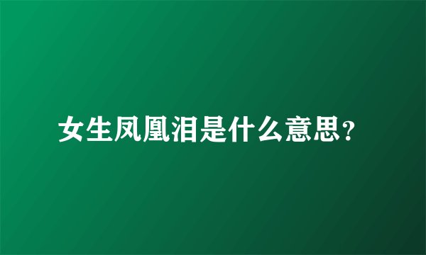 女生凤凰泪是什么意思？