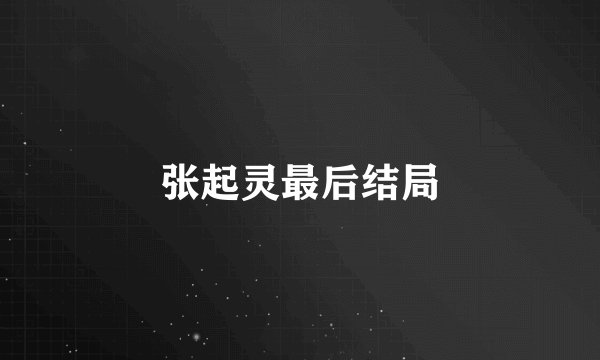 张起灵最后结局