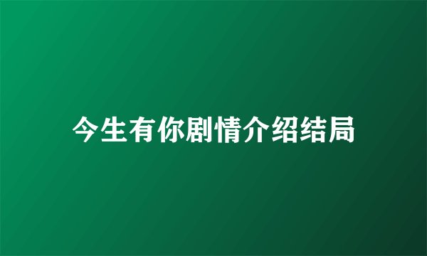 今生有你剧情介绍结局