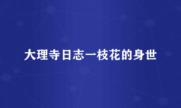 大理寺日志一枝花的身世