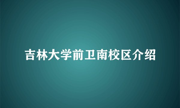 吉林大学前卫南校区介绍