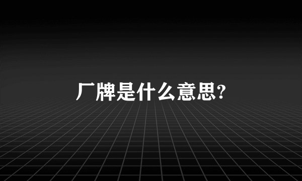 厂牌是什么意思?