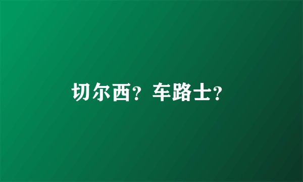切尔西？车路士？