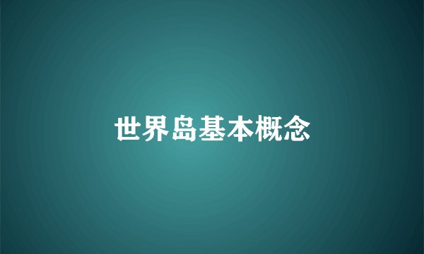 世界岛基本概念