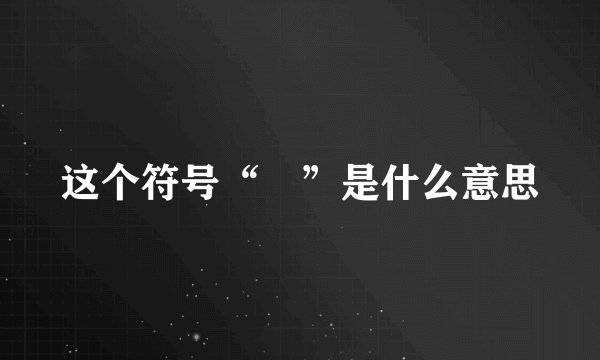 这个符号“℡”是什么意思
