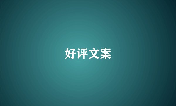 好评文案