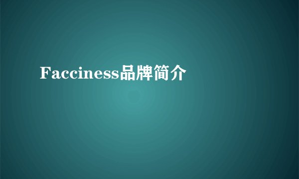 Facciness品牌简介