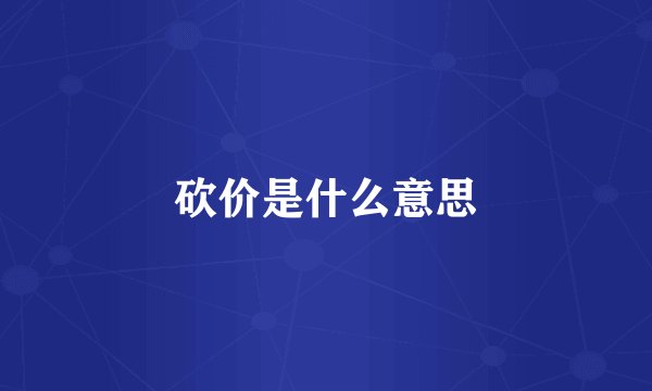 砍价是什么意思