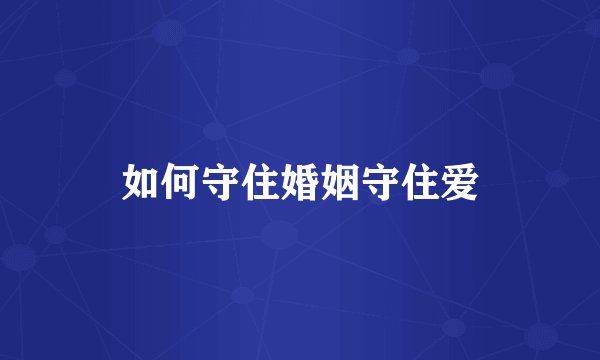 如何守住婚姻守住爱