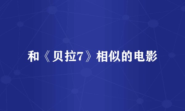 和《贝拉7》相似的电影