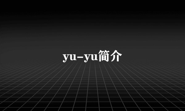 yu-yu简介