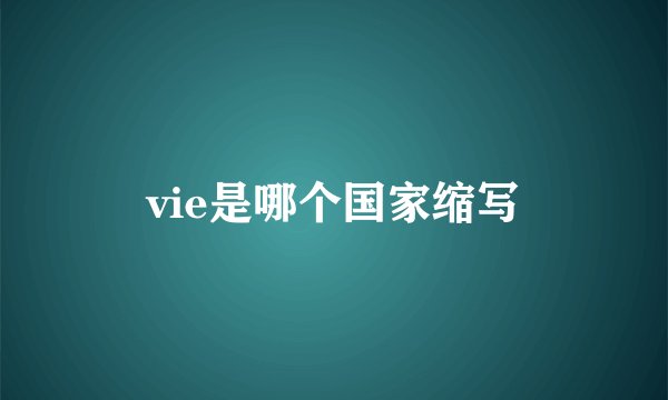 vie是哪个国家缩写