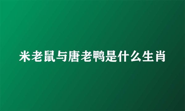 米老鼠与唐老鸭是什么生肖