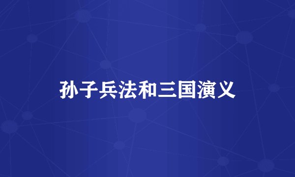 孙子兵法和三国演义